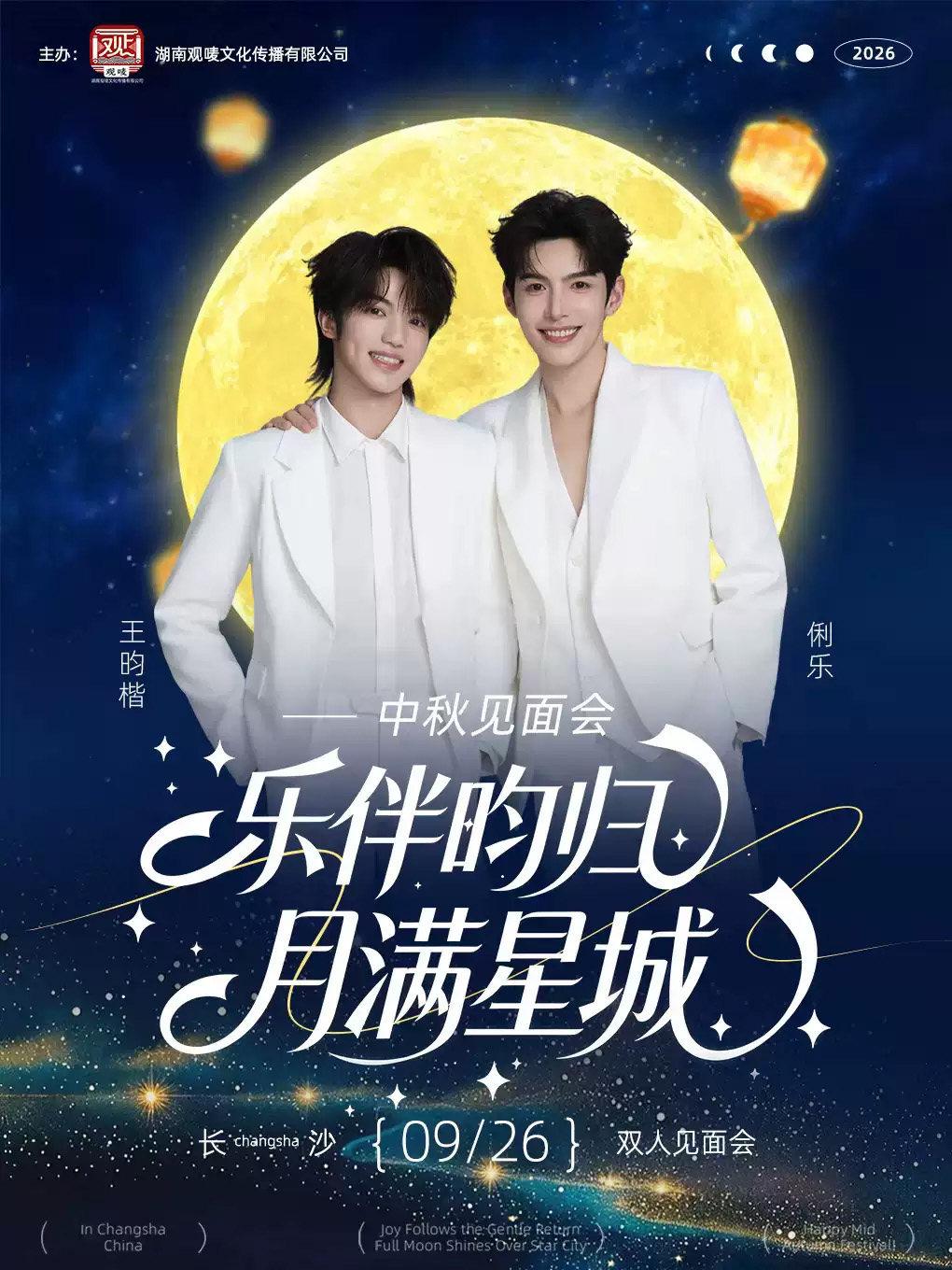 【乐伴昀归 月满星城】俐乐王昀楷中秋见面会长沙站
