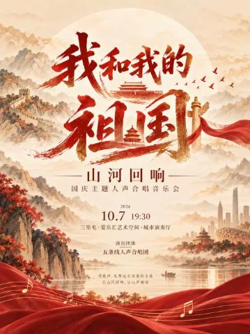 《我和我的祖国》山河回响&middot;国庆主题合唱音乐会北京站