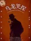 《乌龙笑探》悬疑互动｜爆笑不断｜感官新体验北京站