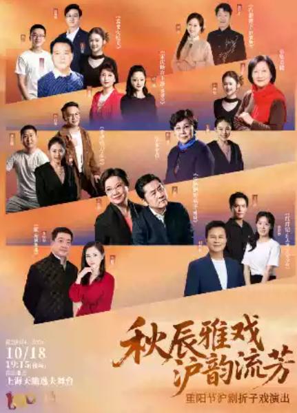 重阳节沪剧折子戏专场上海站