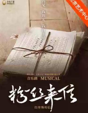 音乐剧《粉丝来信》中文版北京站
