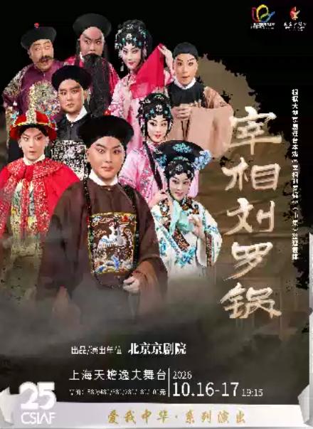 京剧《宰相刘罗锅》上海站