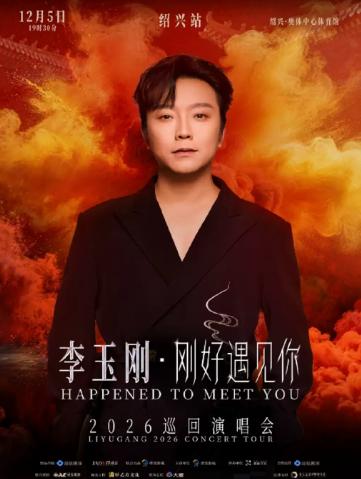 李玉刚《刚好遇见你》2026巡回演唱会-绍兴站