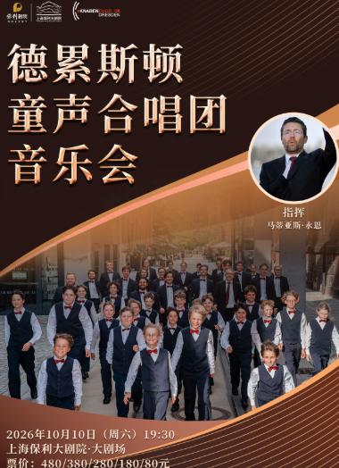 德累斯顿童声合唱团音乐会上海站