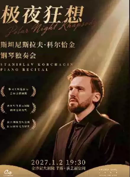 柴赛铜奖斯坦尼斯拉夫&middot;科尔恰金钢琴独奏会杭州站