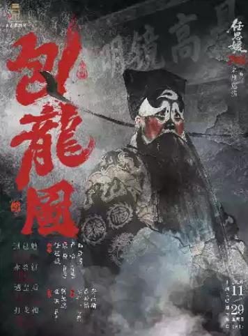 京剧《包龙图》上海站
