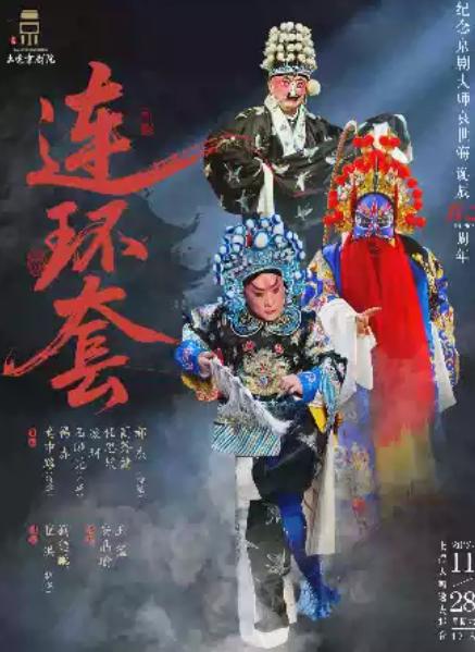 京剧《连环套》上海站