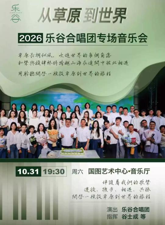 从草原到世界&mdash;&mdash;乐谷合唱团专场音乐会北京站