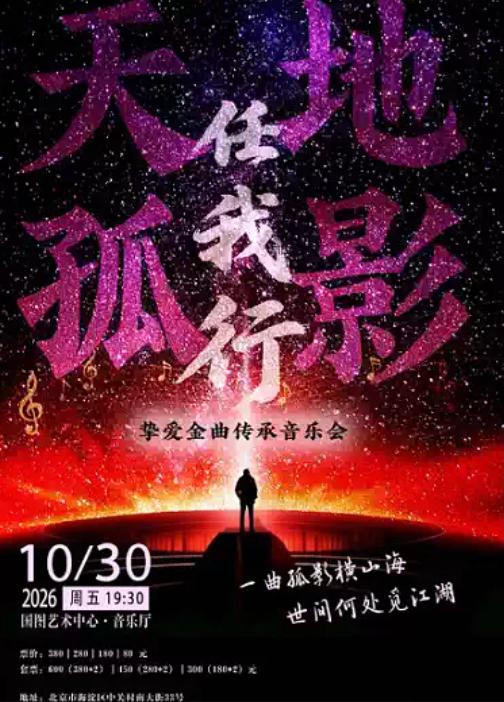 《天地孤影任我行》挚爱金曲传承音乐会北京站
