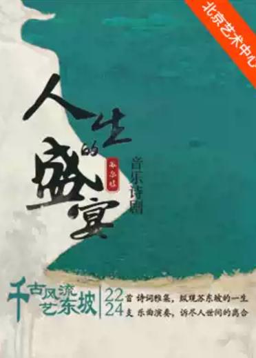 苏东坡&middot;音乐诗剧《人生的盛宴》北京站