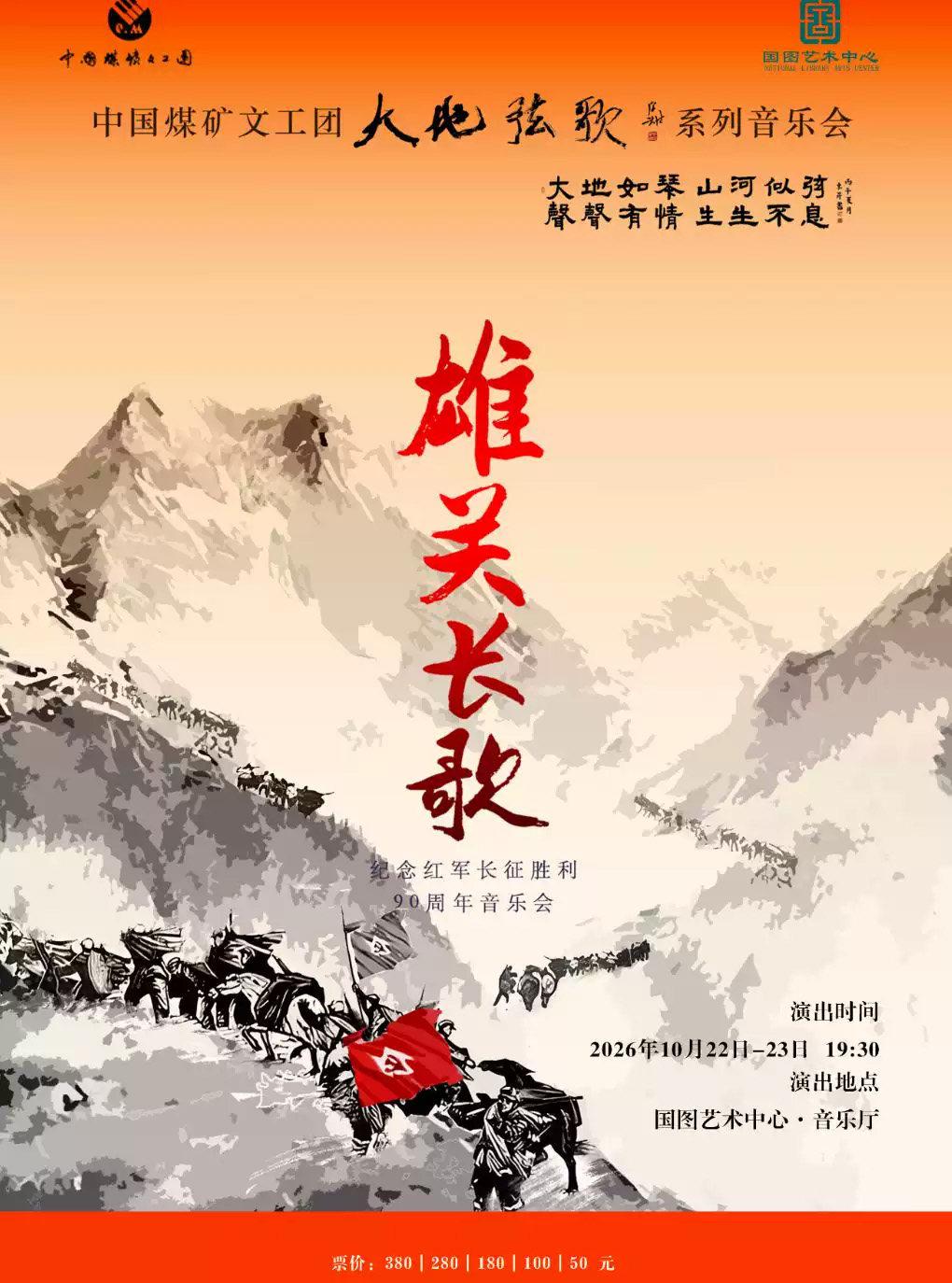 中国煤矿文工团&ldquo;大地弦歌&rdquo;系列音乐会 《雄关长歌》北京站
