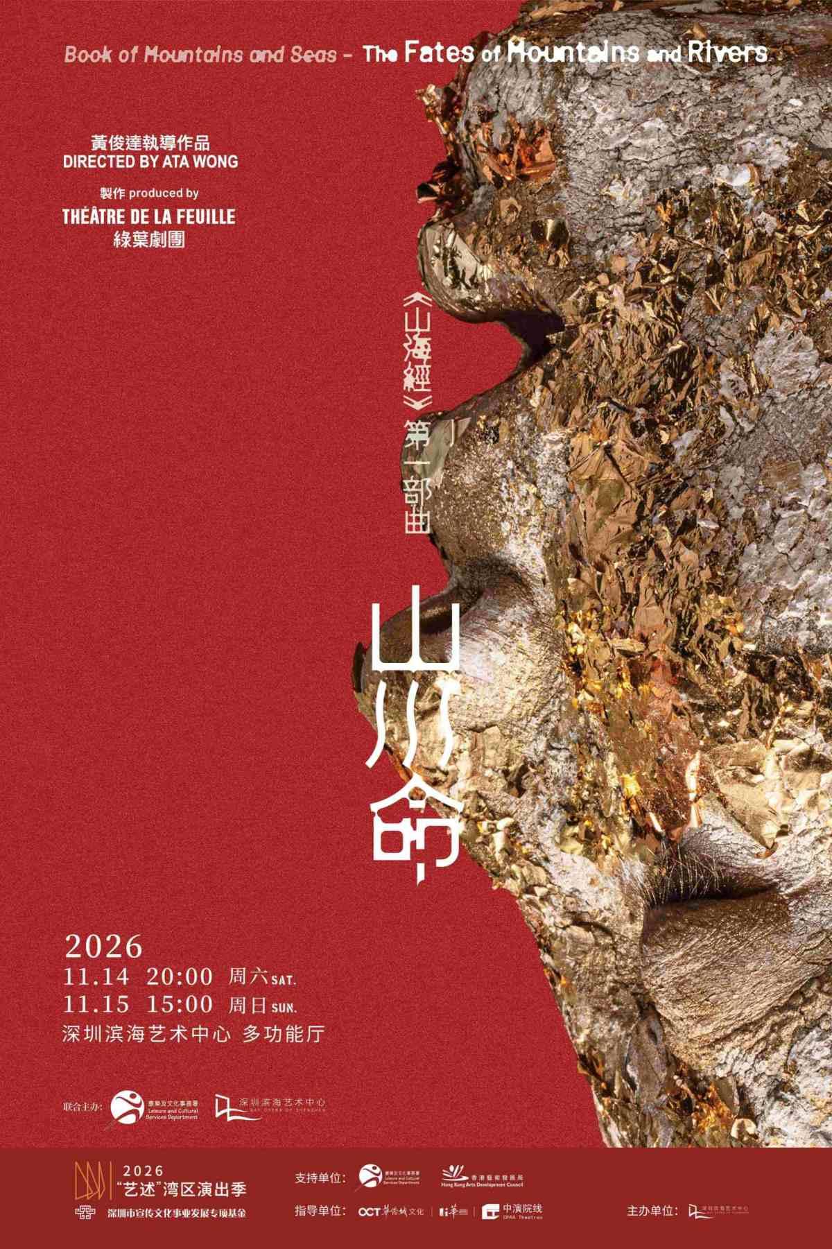 《山海经》第一部曲&mdash;&mdash;山川命 深圳站