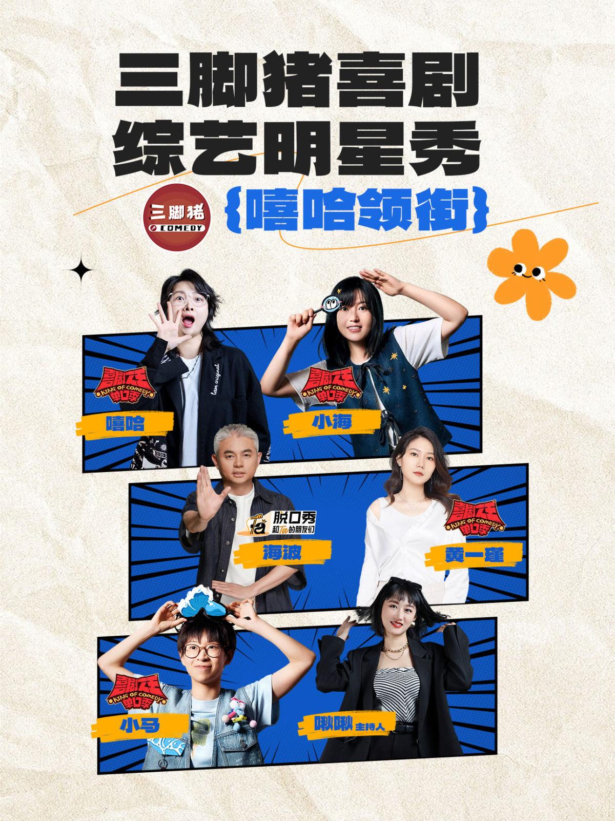  10月3日三脚猪喜剧综艺明星秀｜嘻哈领衔出演