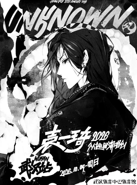  UNKNOWN袁一琦2026个人巡回演唱会-武汉站