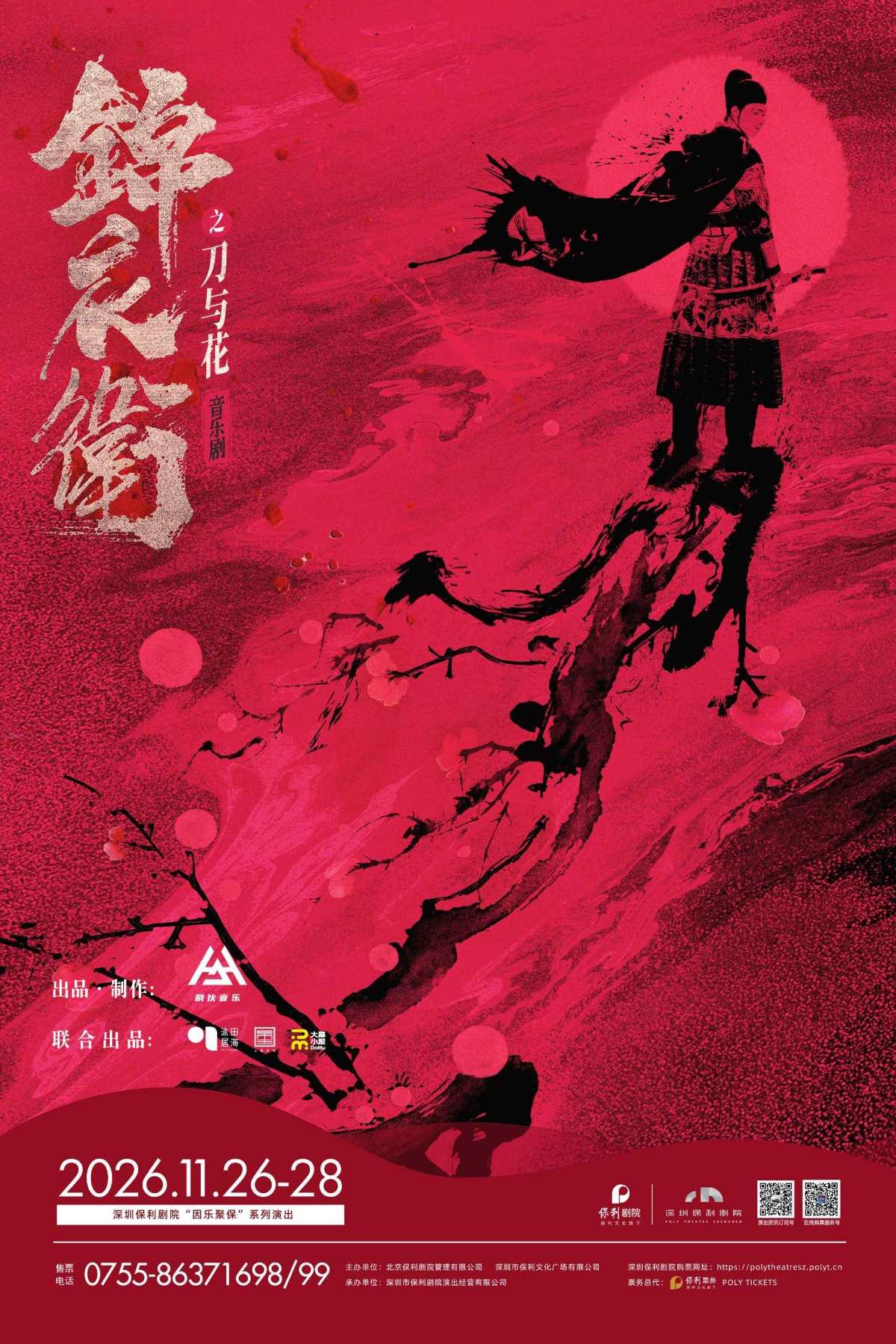&ldquo;新&middot;国风&rdquo;音乐剧《锦衣卫之刀与花》 深圳站