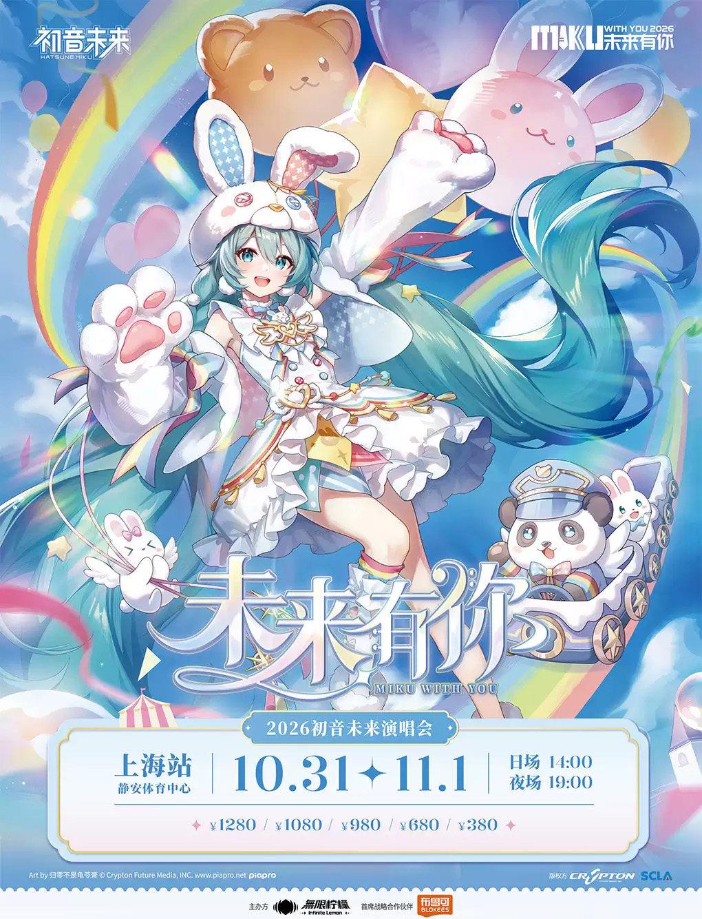 初音未来&middot;未来有你2026演唱会上海站