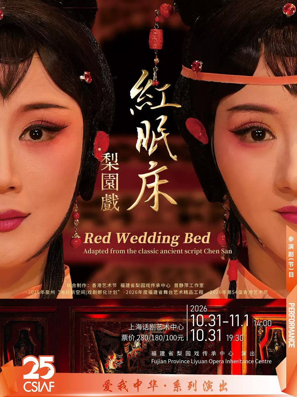 梨园戏《红眠床》Red Wedding Bed上海站