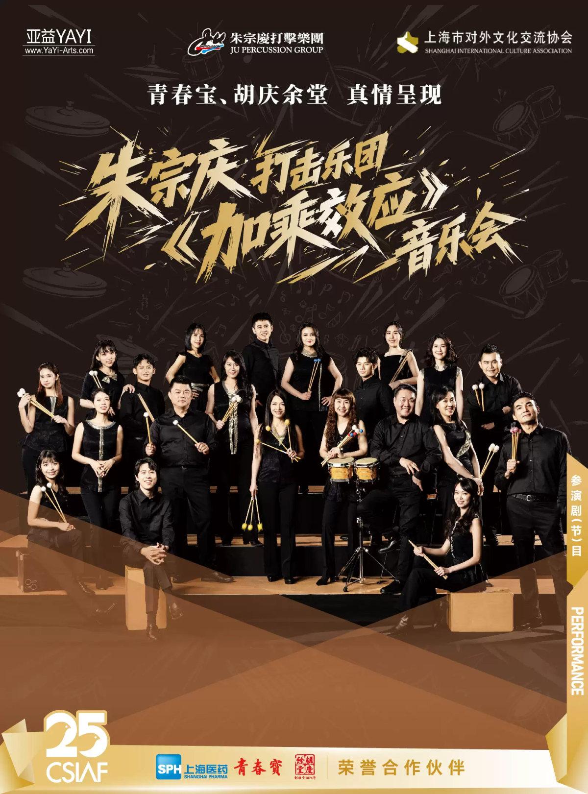 打击乐团音乐会《加乘效应 AMPLIFIED+》上海站
