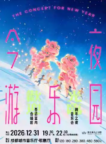 《今夜&middot;游乐园》&mdash;&mdash;吾恣合唱团跨年音乐会 成都站