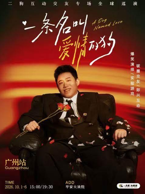 《一条名叫爱情的狗》互动专场-广州站