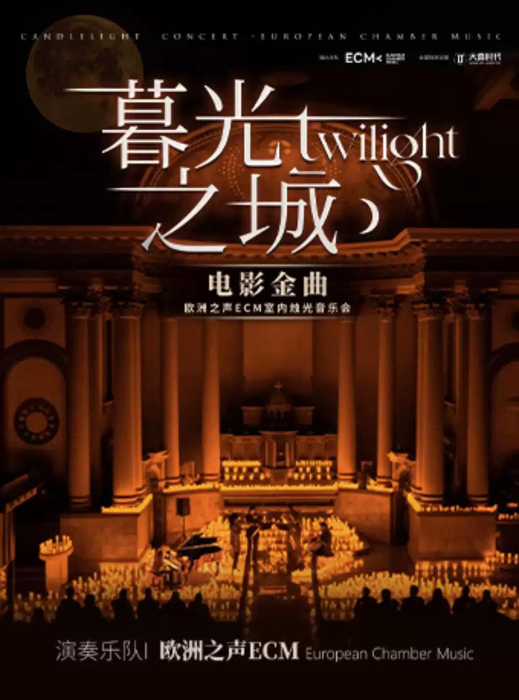 《暮光之城》电影金曲烛光音乐会南昌站