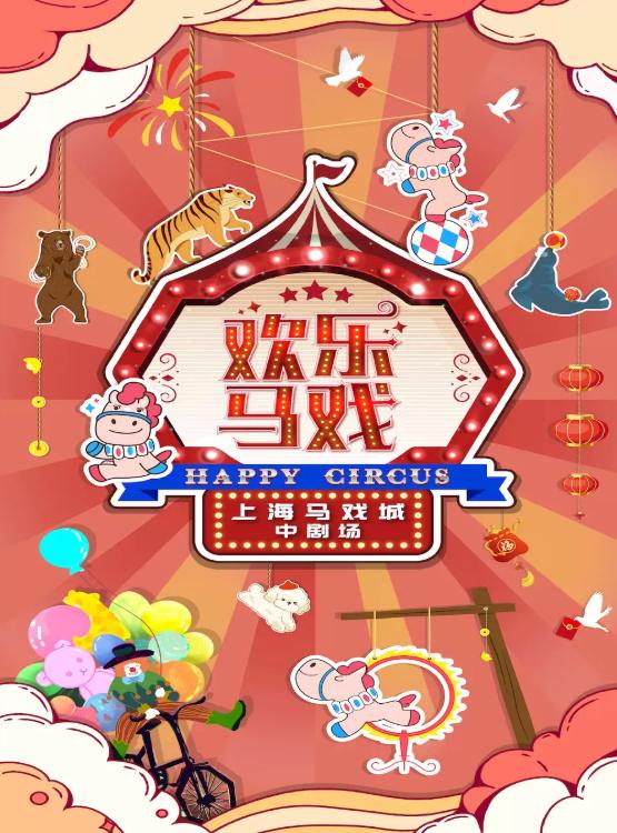 &ldquo;奔马扬蹄，虎跃熊欢&rdquo;经典亲子大马戏《欢乐马戏》上海站