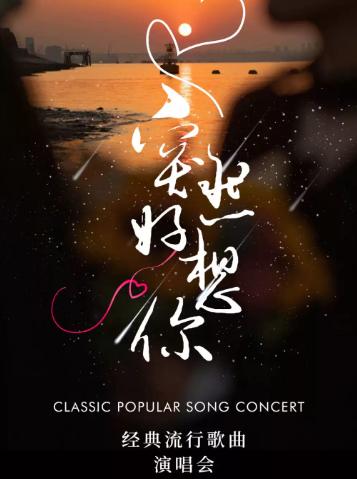 《突然好想你》经典流行歌曲演唱会 成都站