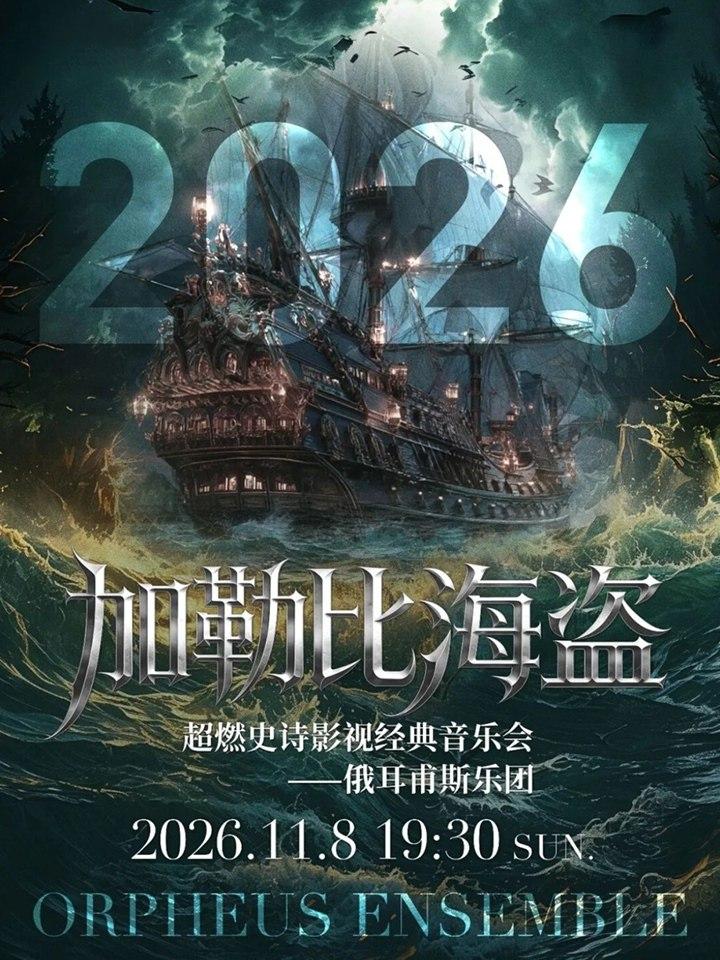 《加勒比海盗》超燃史诗影视经典音乐会上海站