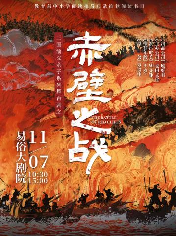三国演义亲子系列舞台剧之《赤壁之战》西安站