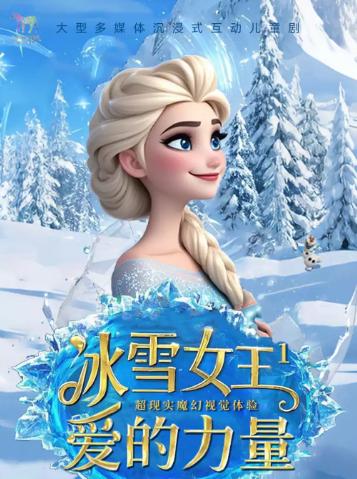 《冰雪女王1-爱的力量》武汉站
