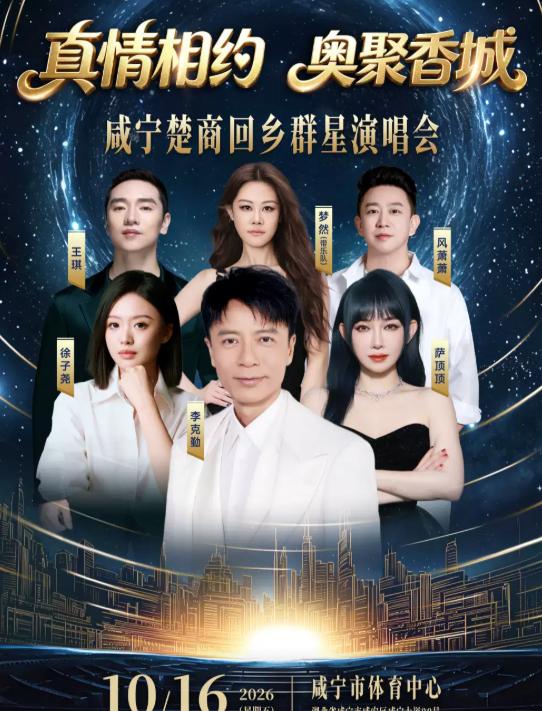 &ldquo;真情相约&middot;奥聚香城&rdquo;咸宁楚商回乡群星演唱会