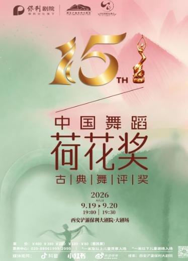第十五届中国舞蹈荷花奖古典舞评奖终评西安站