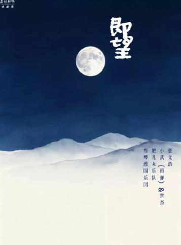 《即望》音乐会西安站
