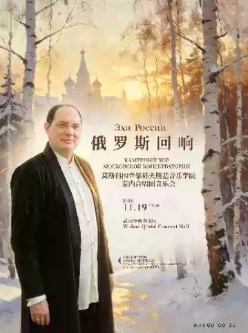 莫斯科国立柴科夫斯基音乐学院室内合唱团音乐会武汉站
