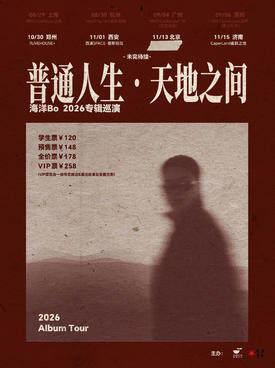 海洋Bo「普通人生&bull;天地之间」2026巡演 郑州站