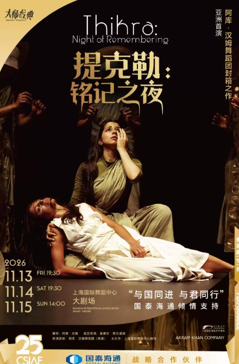 《提克勒：铭记之夜》上海站