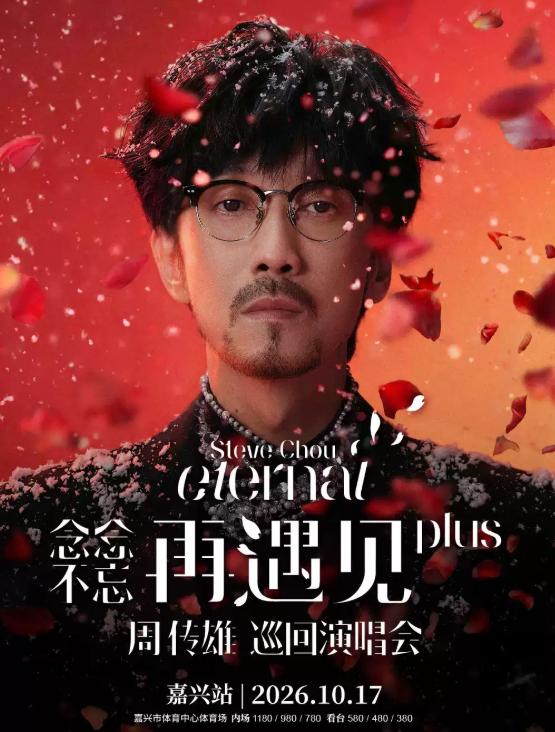 周传雄「念念不忘&middot;再遇见plus」巡回演唱会台州站