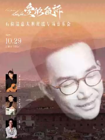 爱的倾诉&mdash;石倚洁意大利民谣专场音乐会武汉站