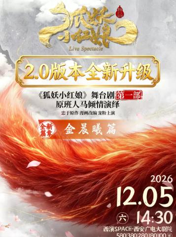 《狐妖小红娘第一部 升级版》舞台剧西安站