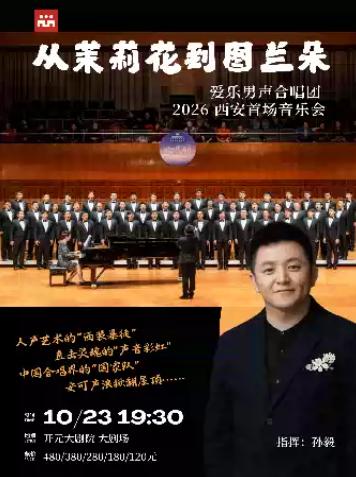 从茉莉花到图兰朵爱乐男声合唱团 2026 首场音乐会西安站
