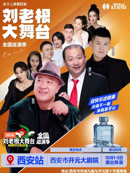 赵四，谢广坤领衔刘老根大舞台巡演季-西安站
