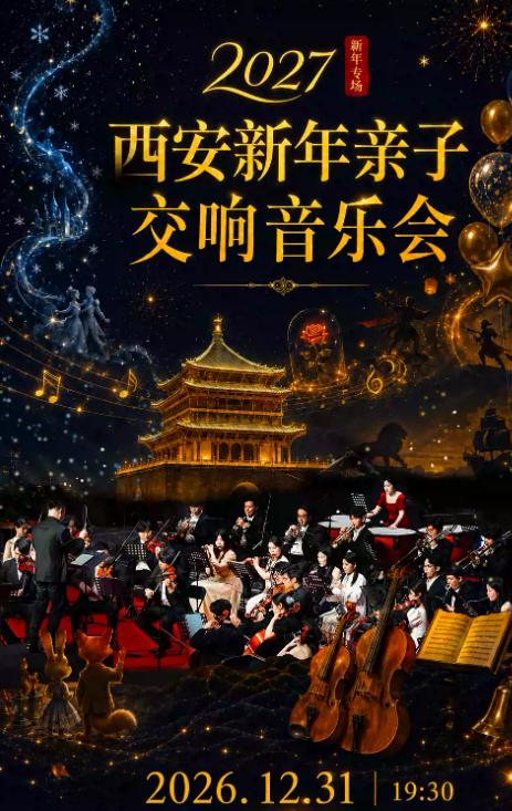 【跨年场】2027西安新年亲子交响音乐会西安站