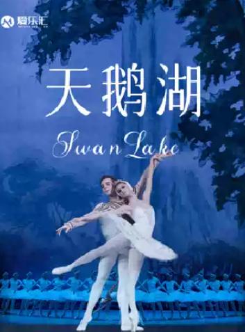 俄罗斯芭蕾国家剧院芭蕾舞《天鹅湖》西安站