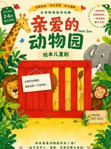 《亲爱的动物园》 武汉站