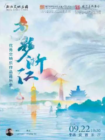 &ldquo;多彩浙江&rdquo;浙江交响乐团优秀交响乐作品音乐会西安站