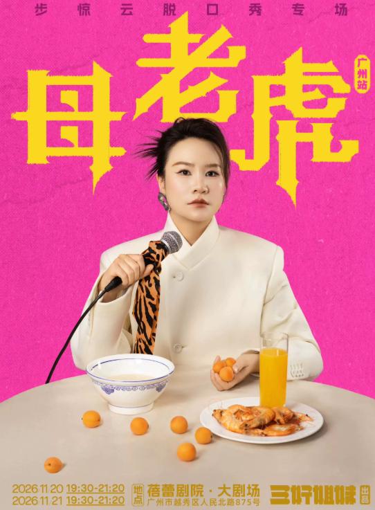 《母老虎》|三好姐妹 广州站