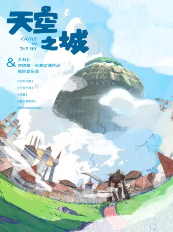 &ldquo;天空之城&rdquo;久石让&宫崎骏经典动漫作品视听音乐会西安站