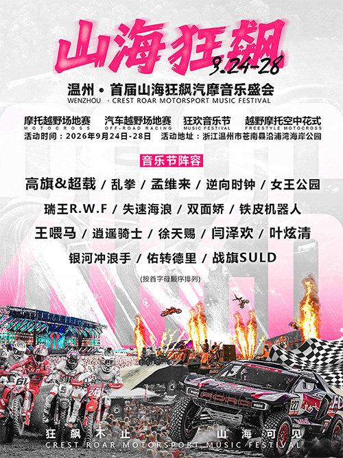 2026温州&middot;首届山海狂飙汽摩音乐盛会