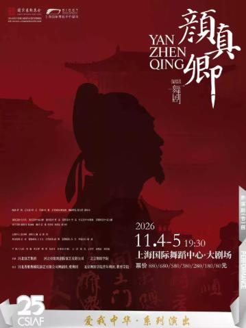 民族舞剧《颜真卿》上海站