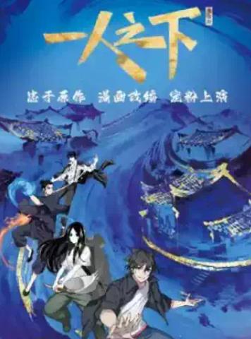 【正版】真人舞台剧《一人之下》（第一部）青岛站